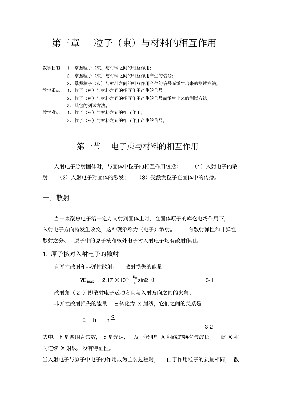 --粒子束与材料的相互作用_第1页