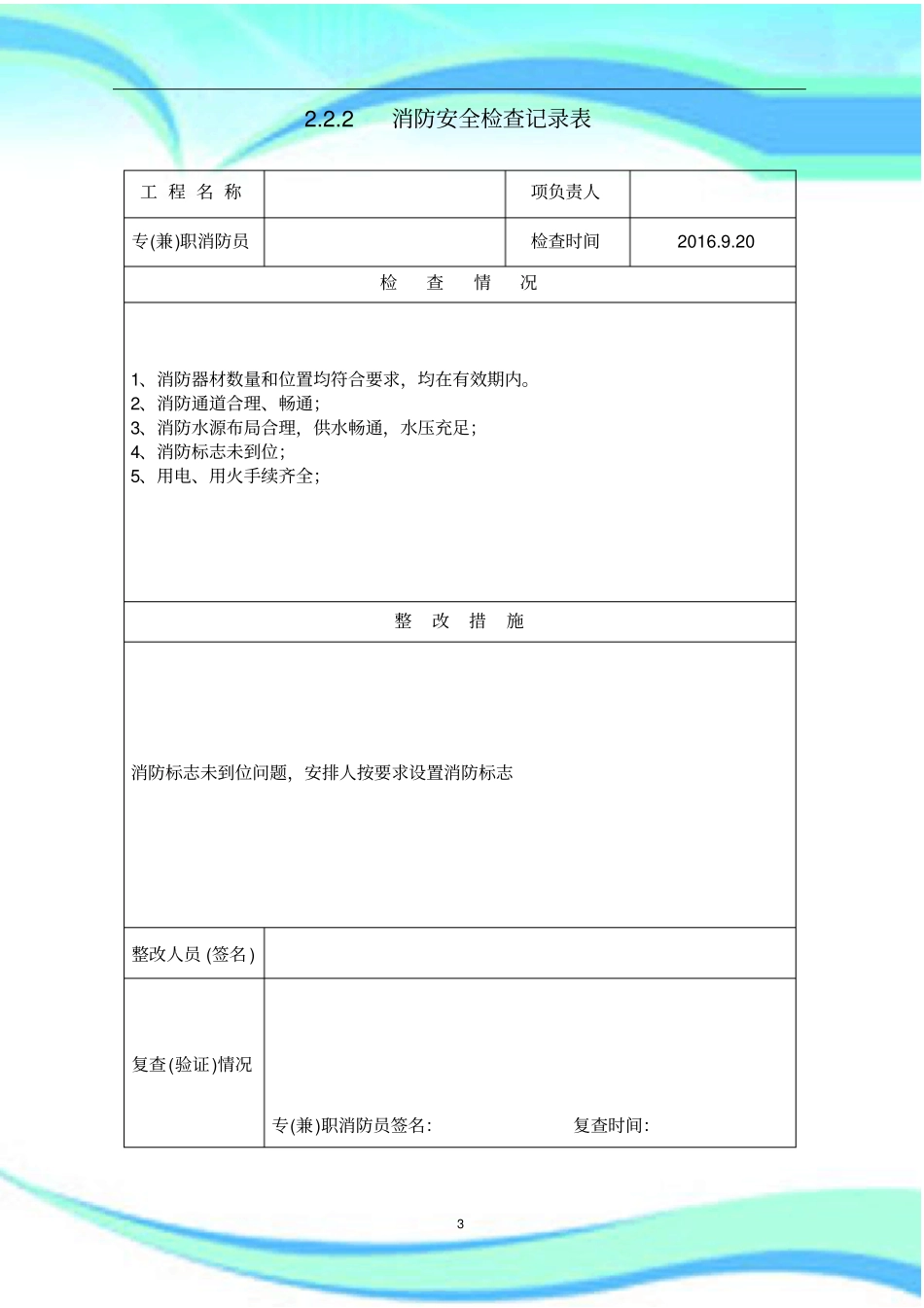 --消防安全检查记录表_第3页