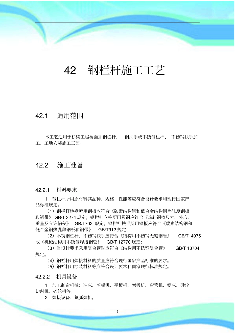 --钢栏杆施工工艺_第3页