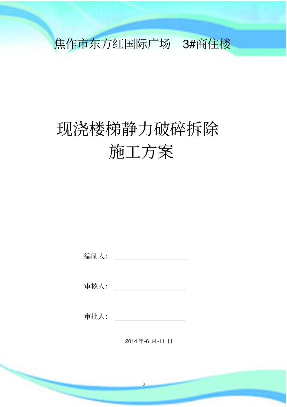 --静力切割拆除混凝土施工实施方案_第3页