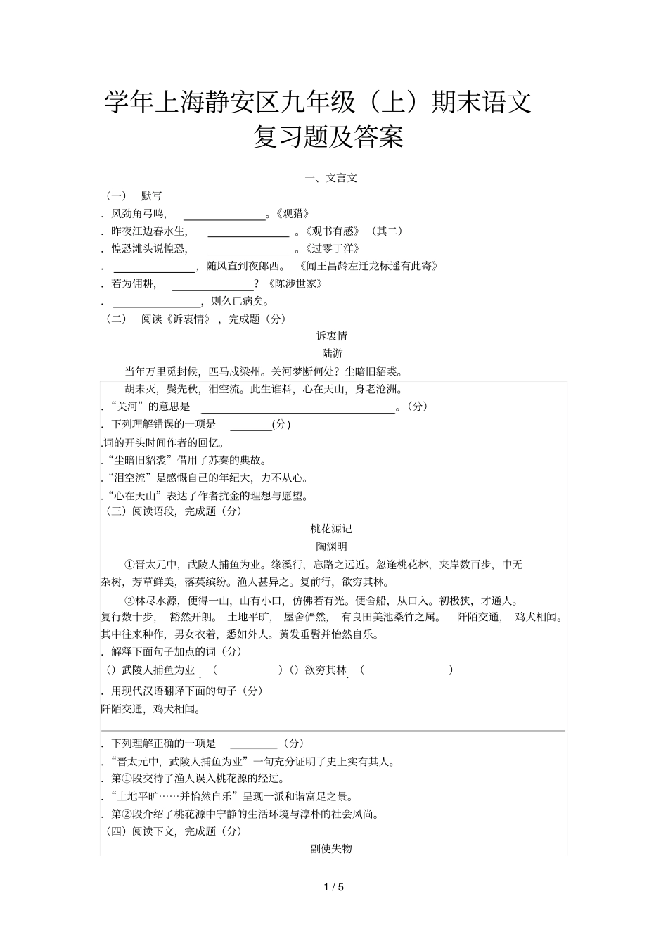-2014学年上海静安区九年级上期末语文复习题及答案_第1页