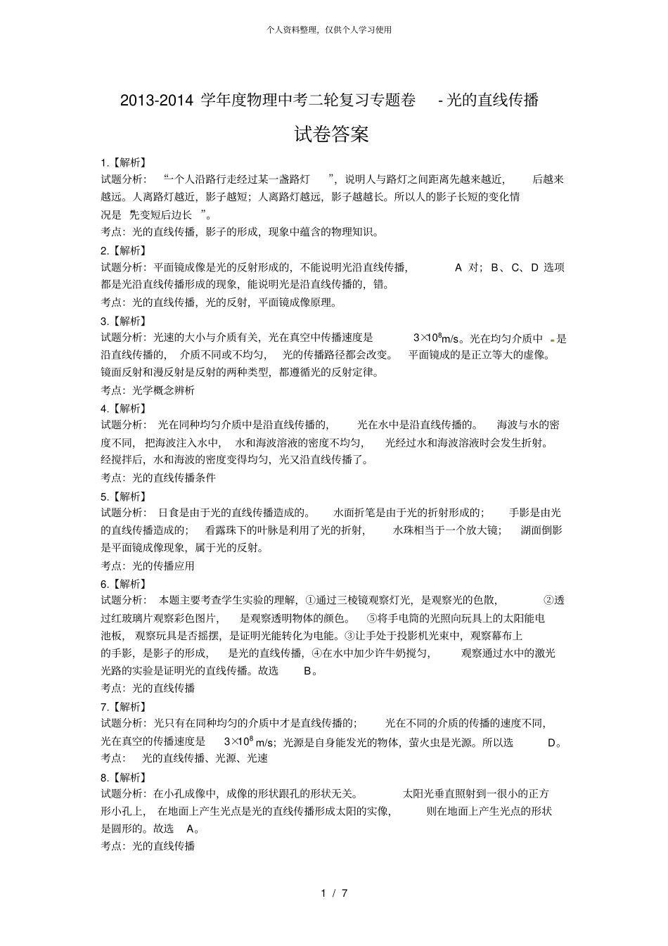 -2014学年物理中考二轮复习专题卷-光的直线传播_第1页