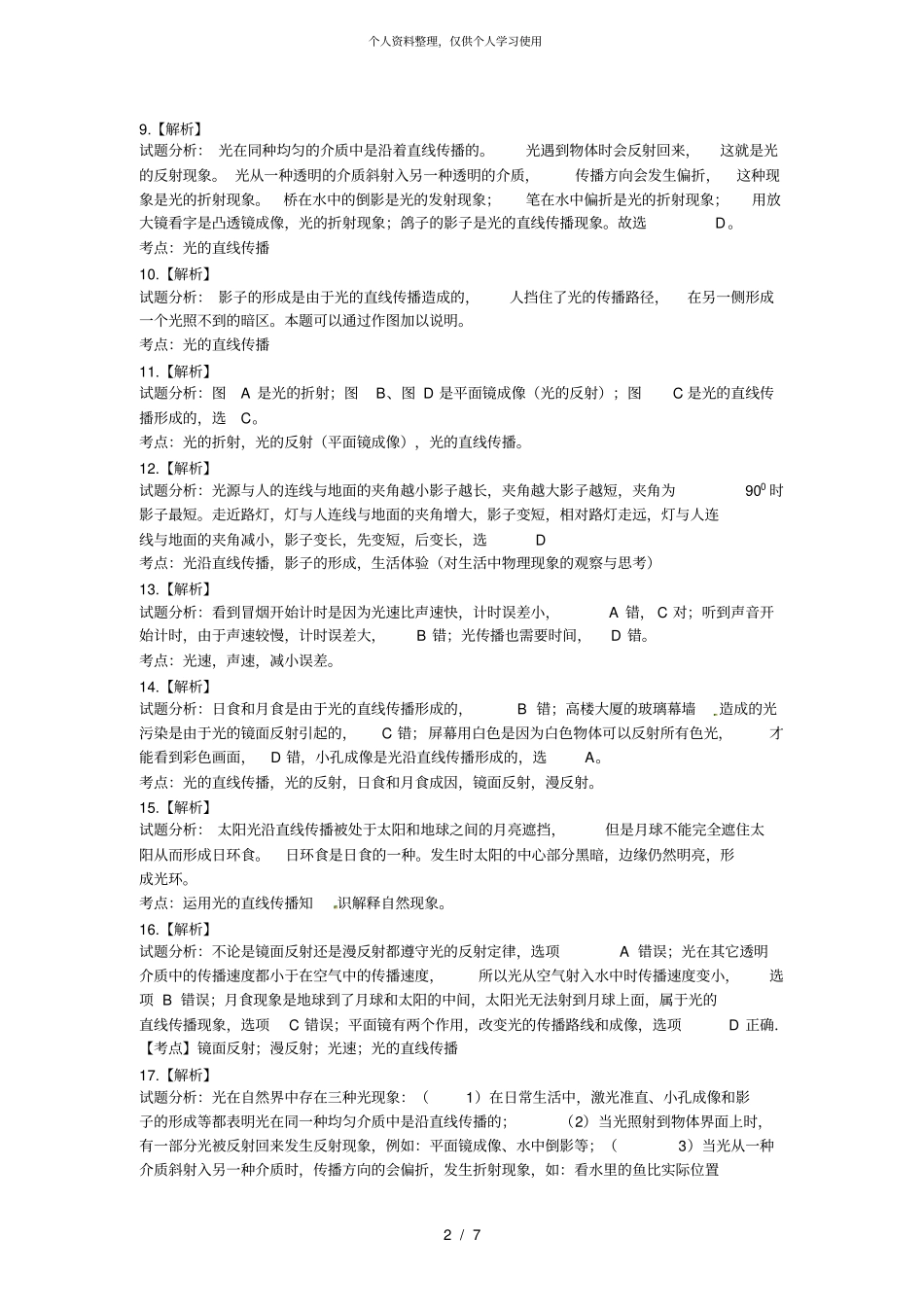 -2014学年物理中考二轮复习专题卷-光的直线传播_第2页