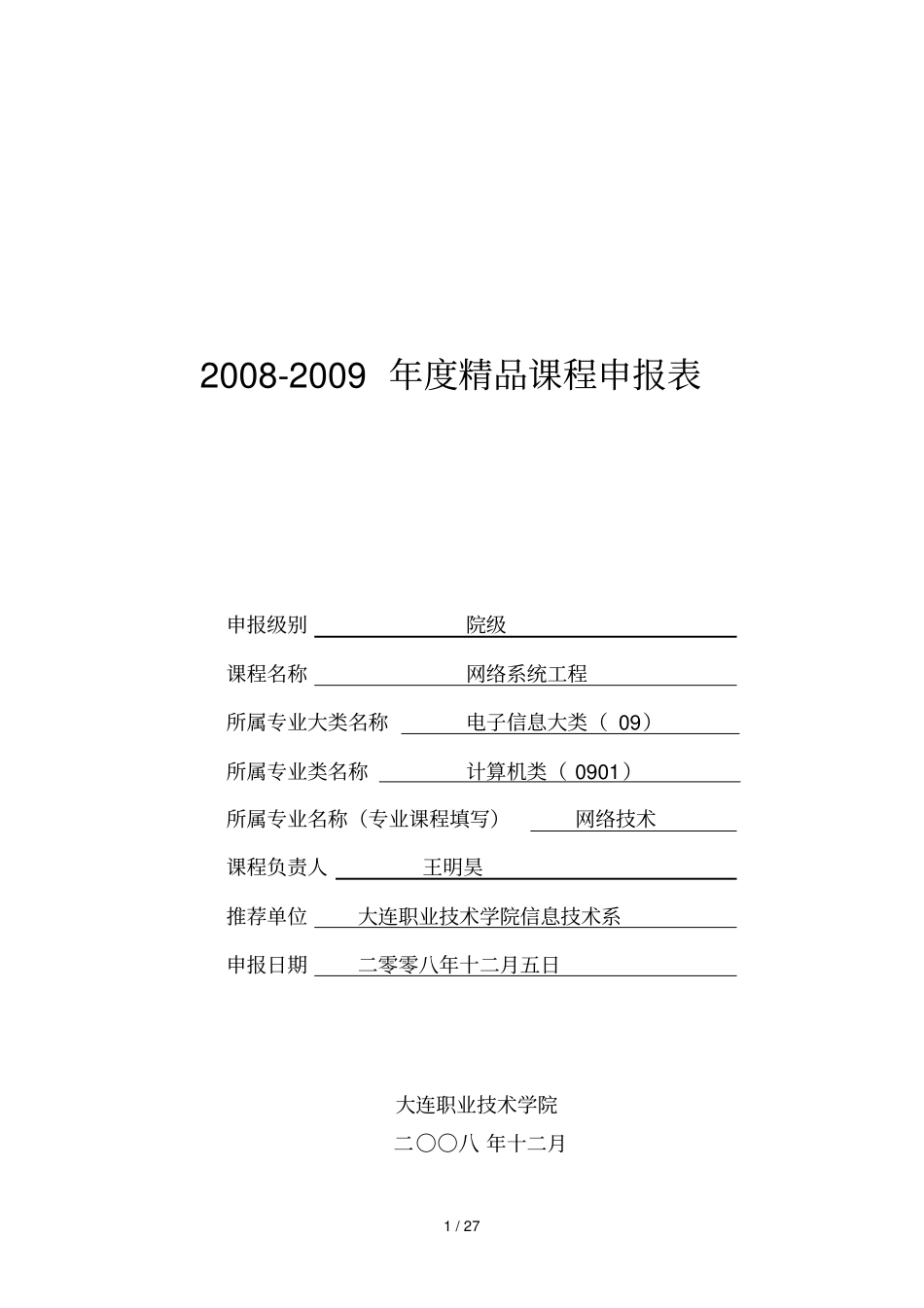 -2009年精品课程申报表_第1页