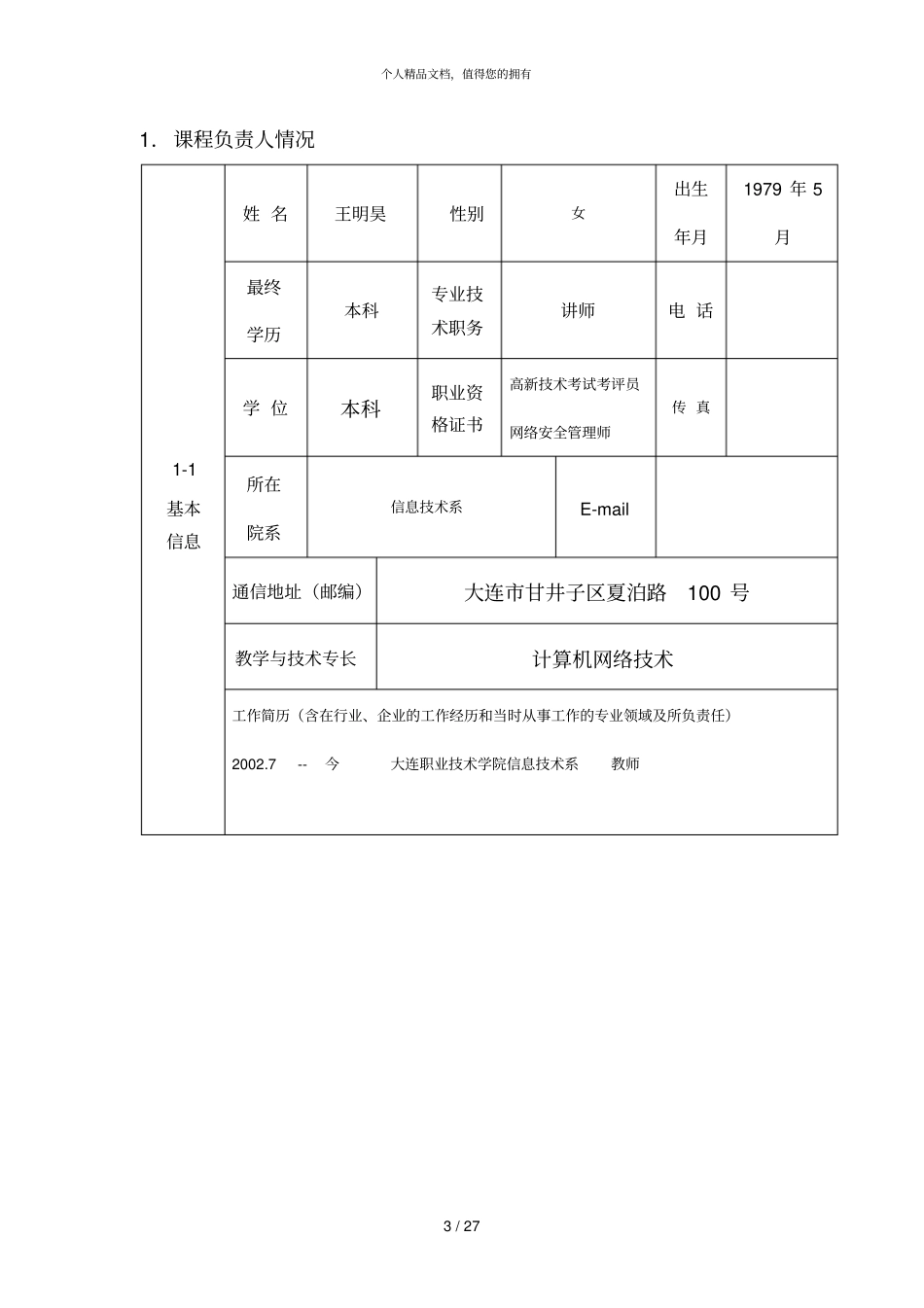 -2009年精品课程申报表_第3页