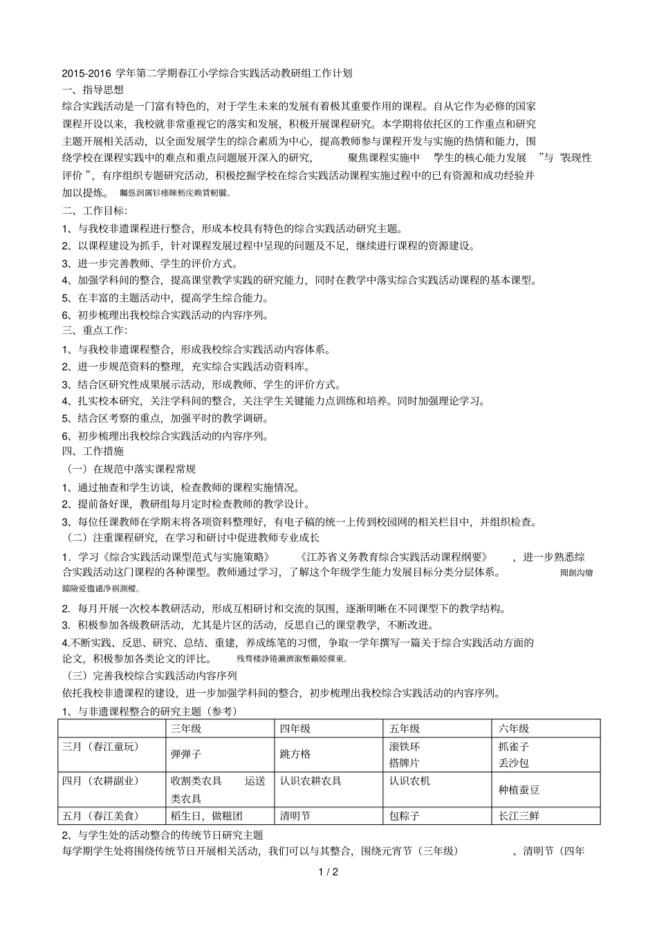 -2016学年第二学期春江小学综合实践活动教研组工作计划_第1页