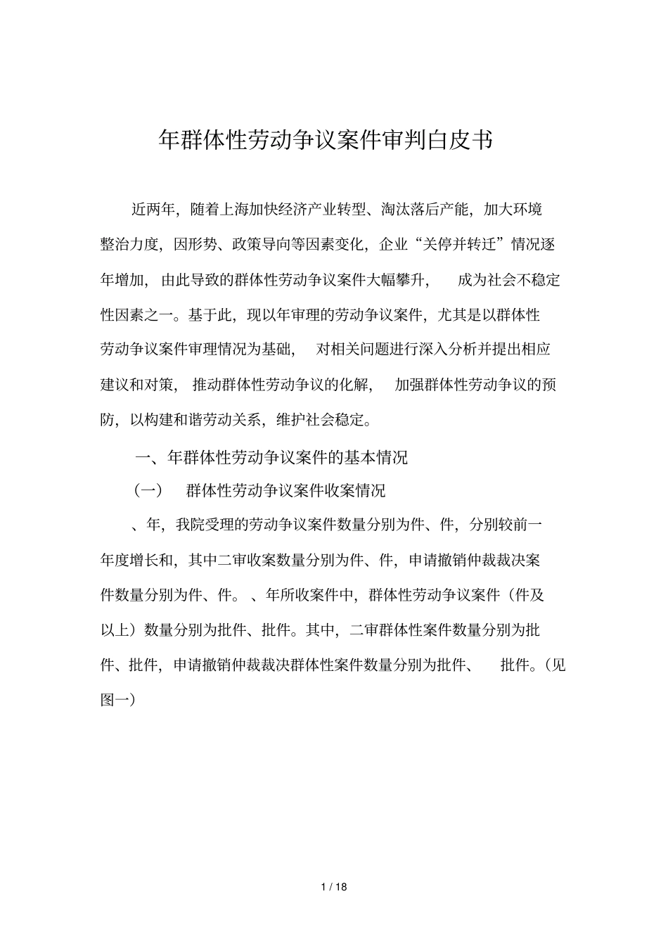 -2017年群体性劳动争议案件审判白皮书_第1页
