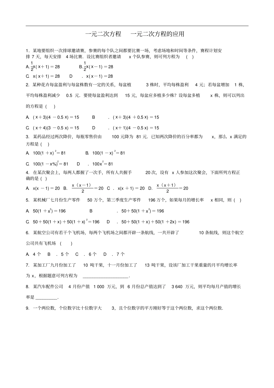 -2019九年级数学上册一元二次方程一元二次方程的应用专题练习题新版北师大版_第1页