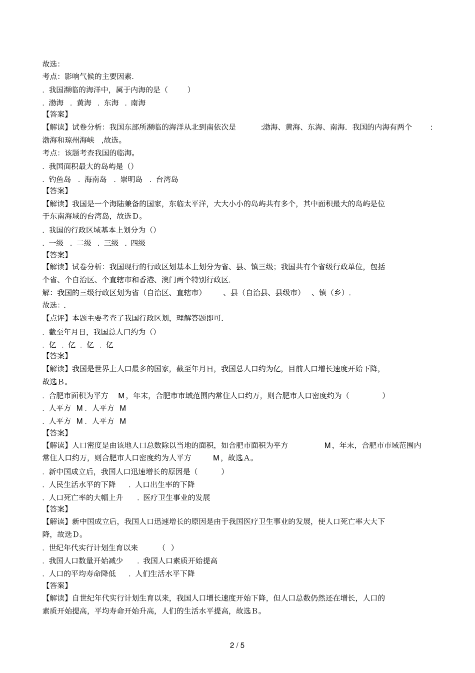 -2018年亳州地理月考题_第2页