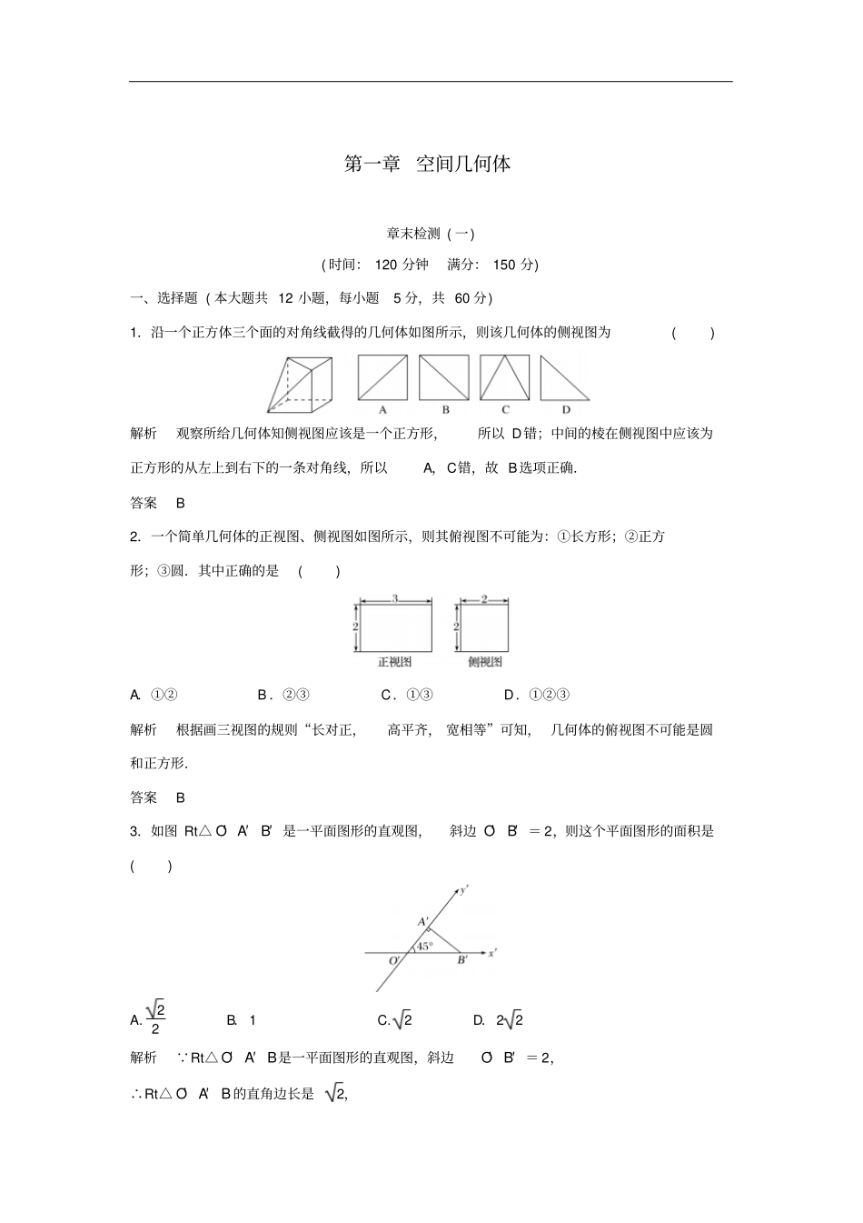 -2019高中数学空间几何体章末检测新人教A版必修2_第1页