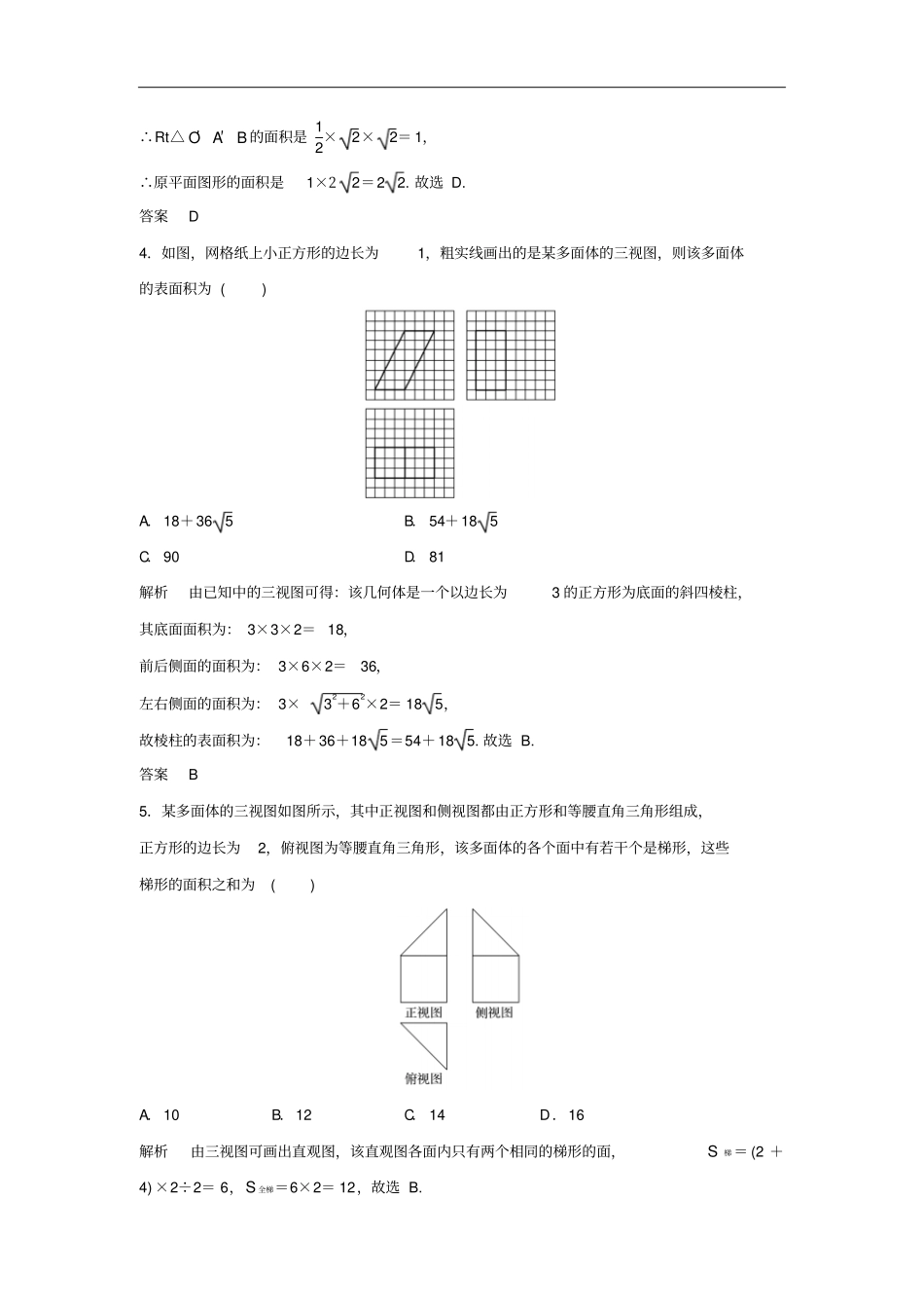-2019高中数学空间几何体章末检测新人教A版必修2_第2页