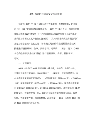 -465内水仓加固安全技术措施