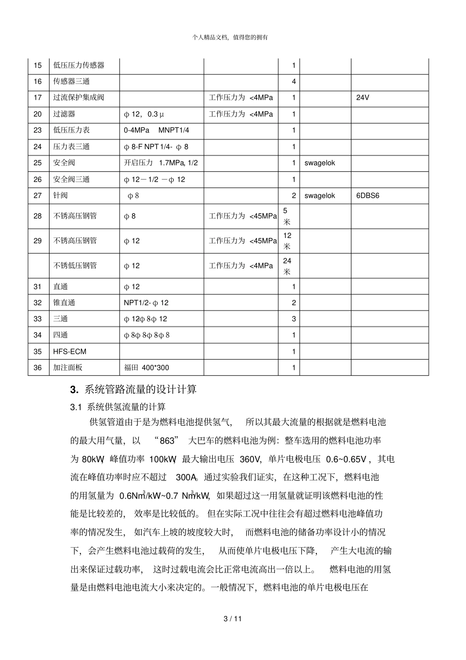 -bdb03008车载氢气供应系统研制工作报告_第3页