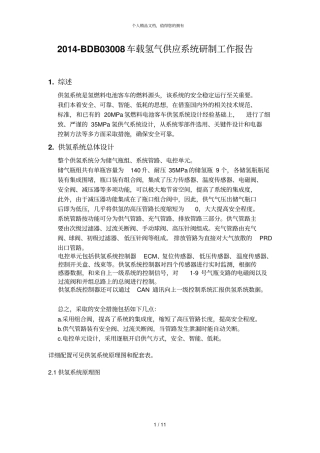 -bdb03008车载氢气供应系统研制工作报告