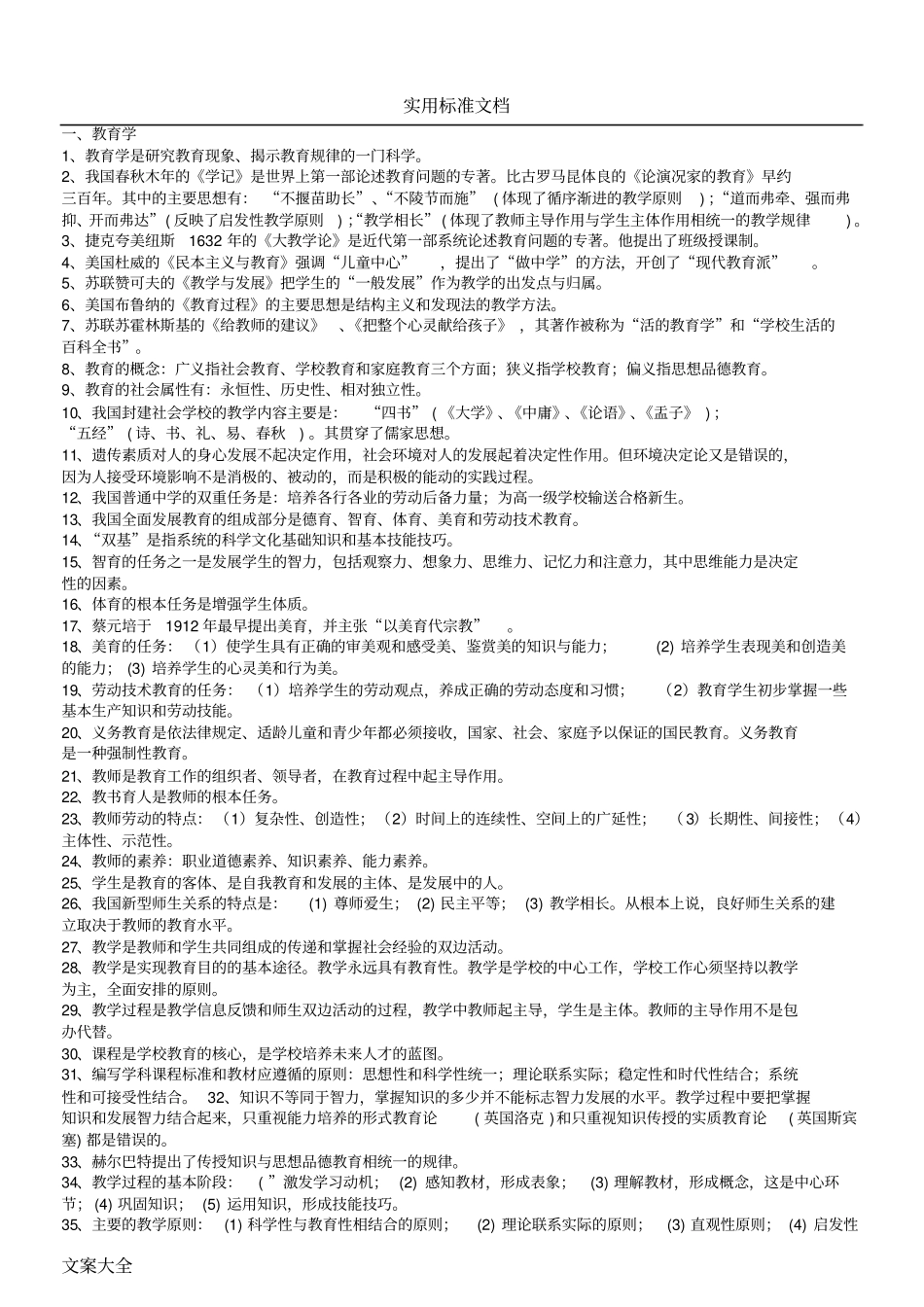 -中小学教师职称晋升水平能力测试复习资料_第1页