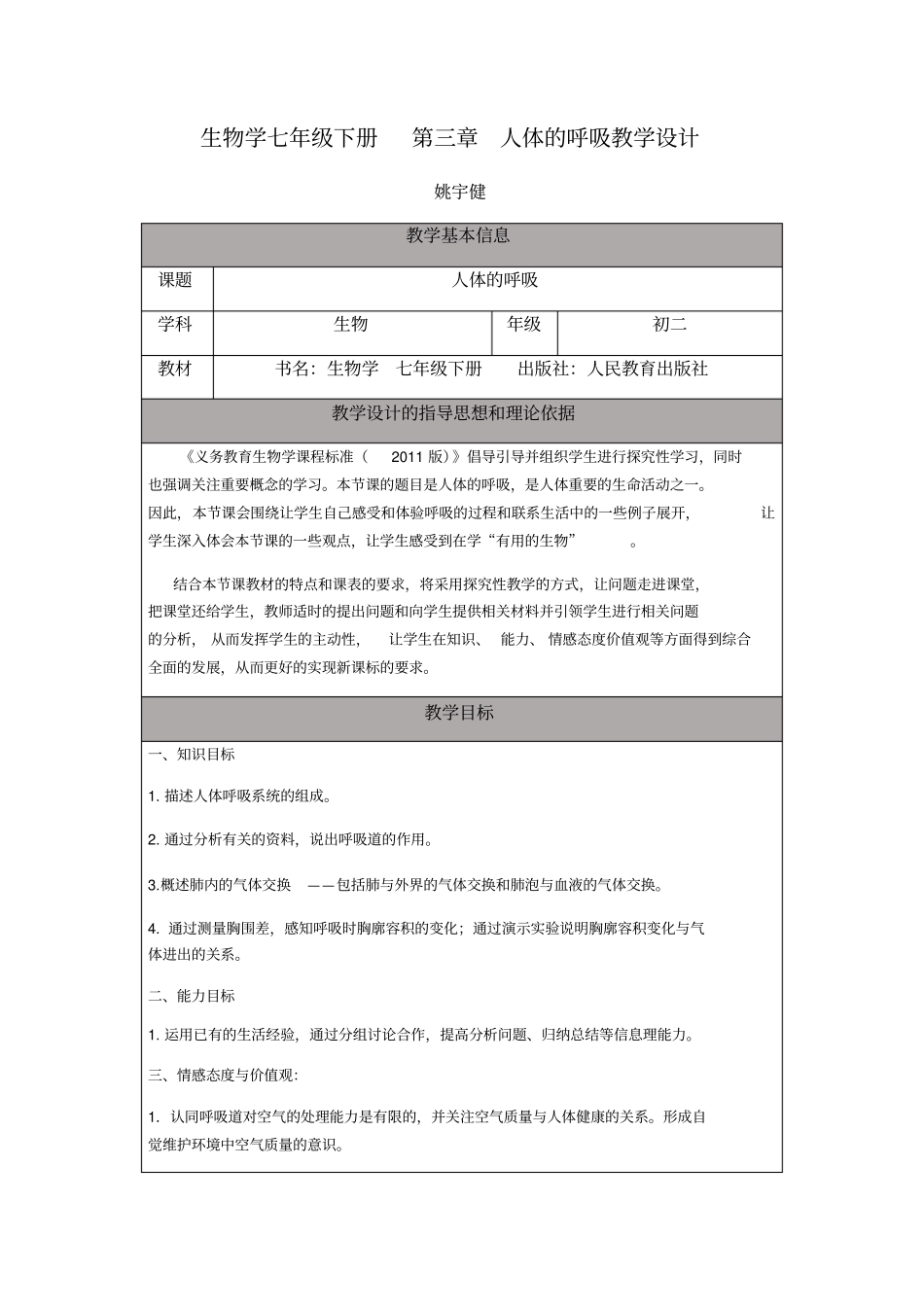 -人体的呼吸教学设计_第1页