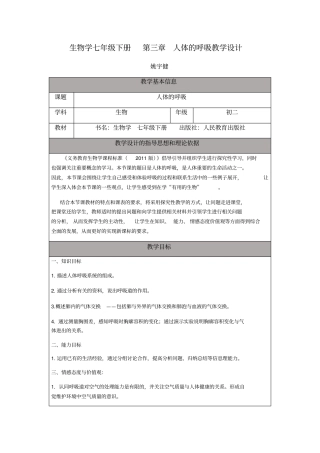 -人体的呼吸教学设计