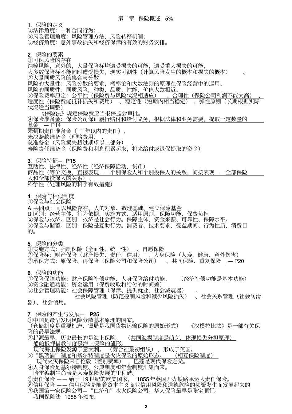 -保险代理人从业资格考试主要知识点_第2页