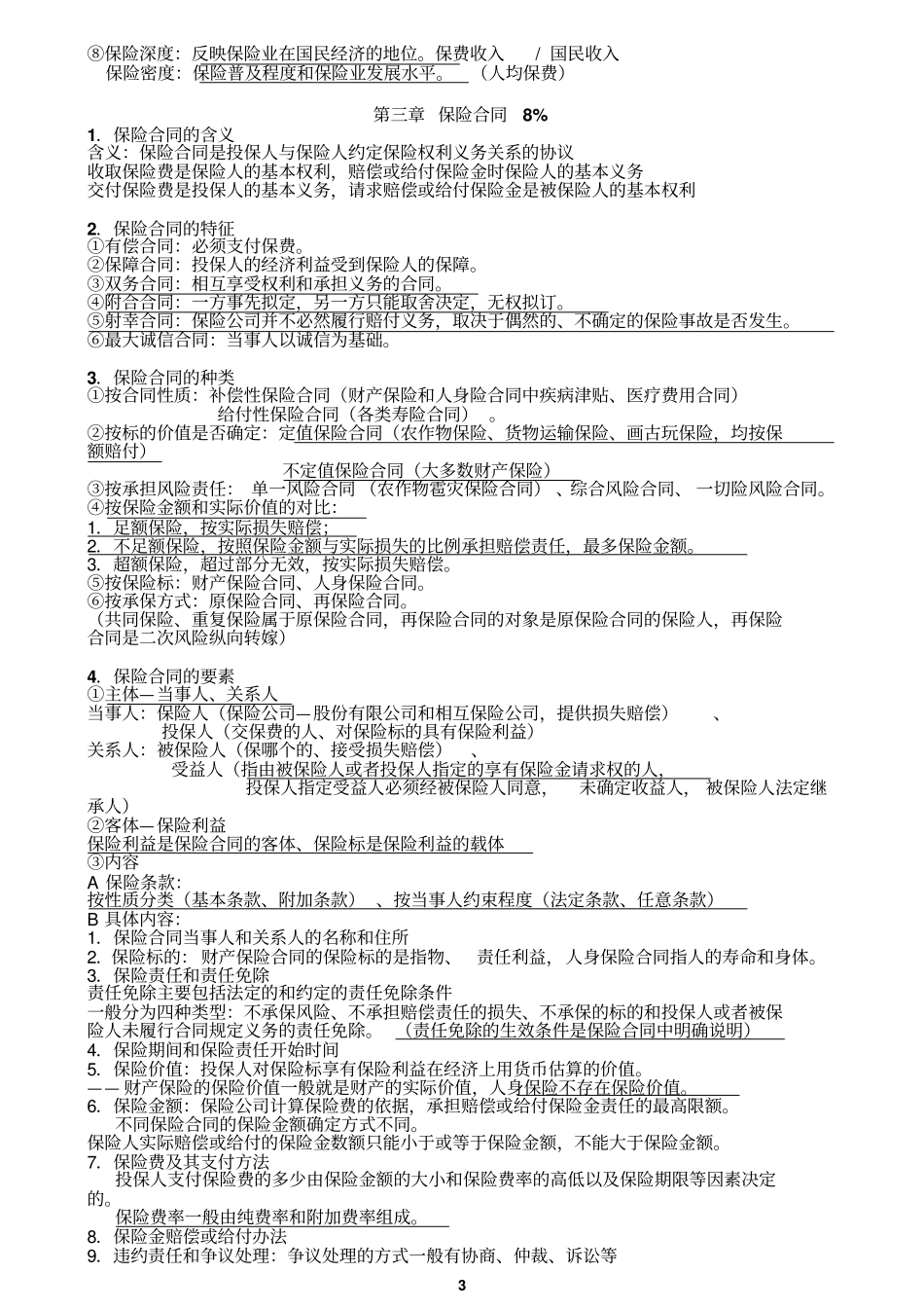 -保险代理人从业资格考试主要知识点_第3页