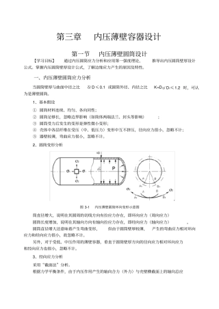 -内压薄壁容器设计