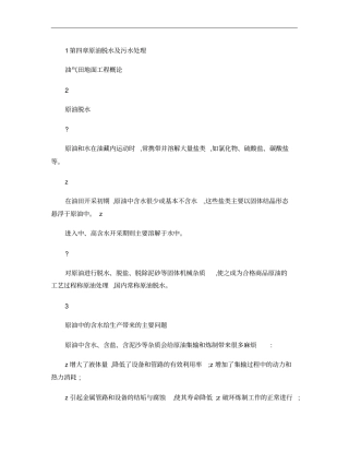 -原油脱水及污水处理
