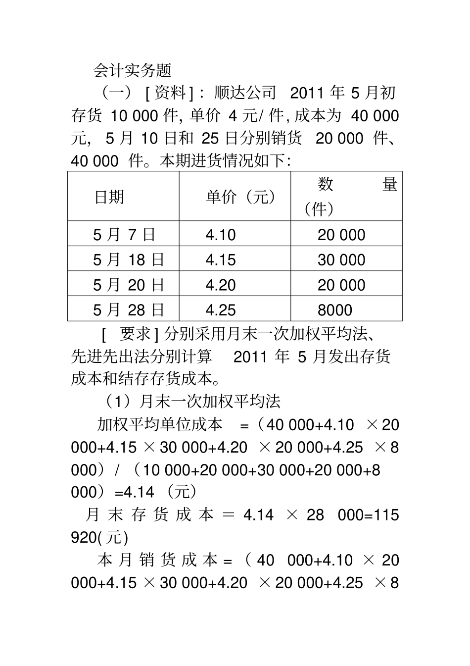 -存货习题及答案实务题_第1页
