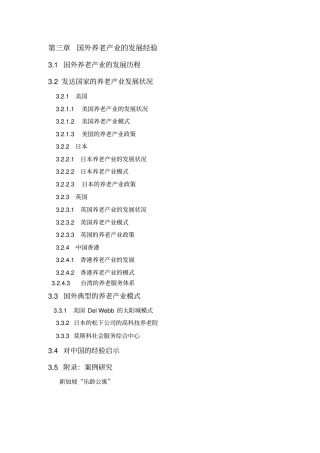 -国外养老产业的发展经验