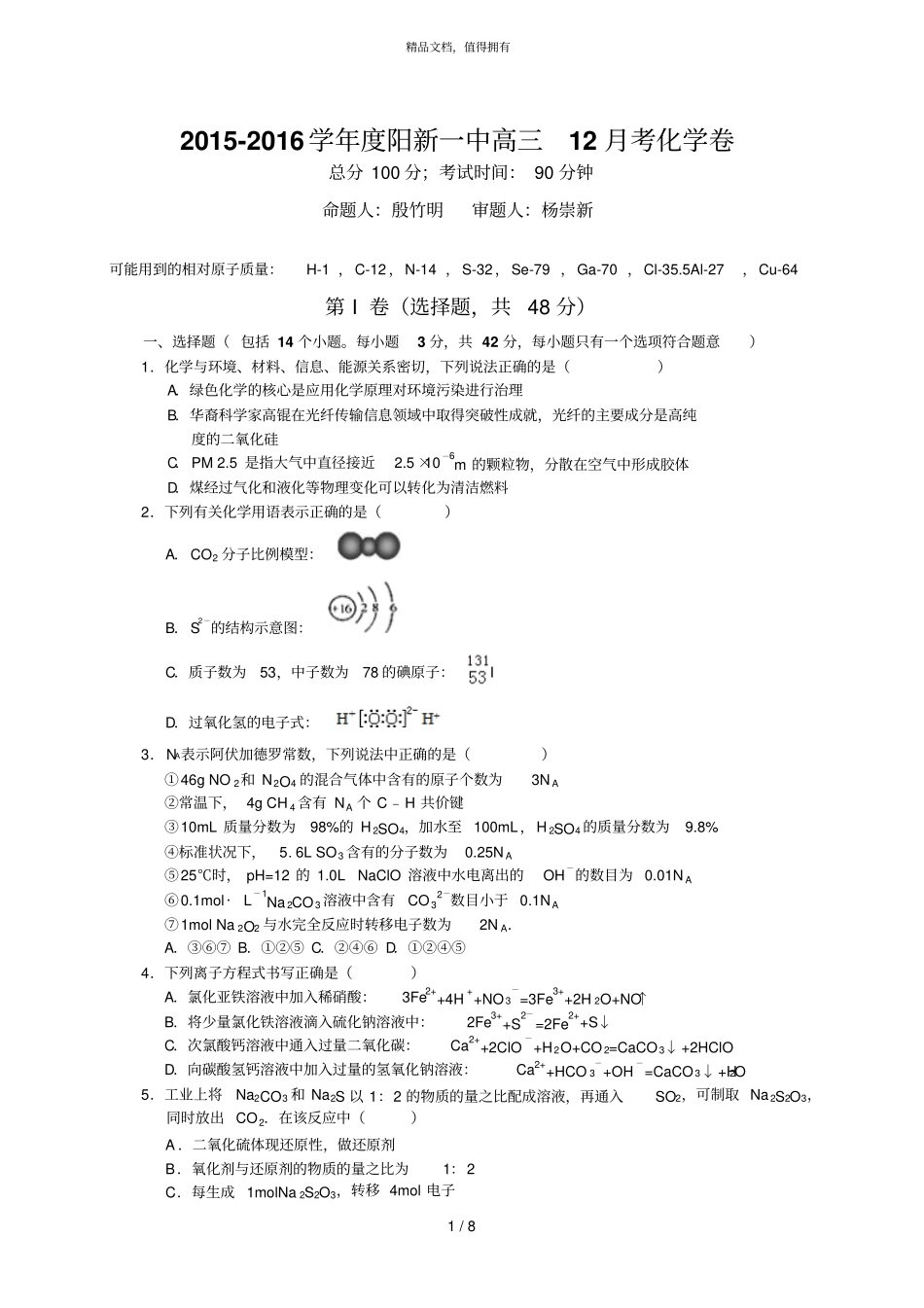 -学年阳新一中高三12月考化学卷_第1页