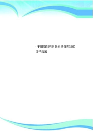 -干细胞制剂制备质量管理制度自律规范