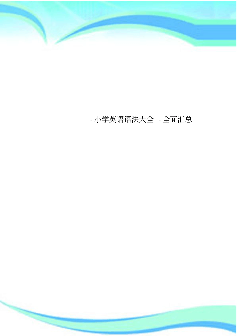 -小学英语语法大全-全面汇总_第1页