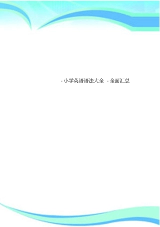-小学英语语法大全-全面汇总