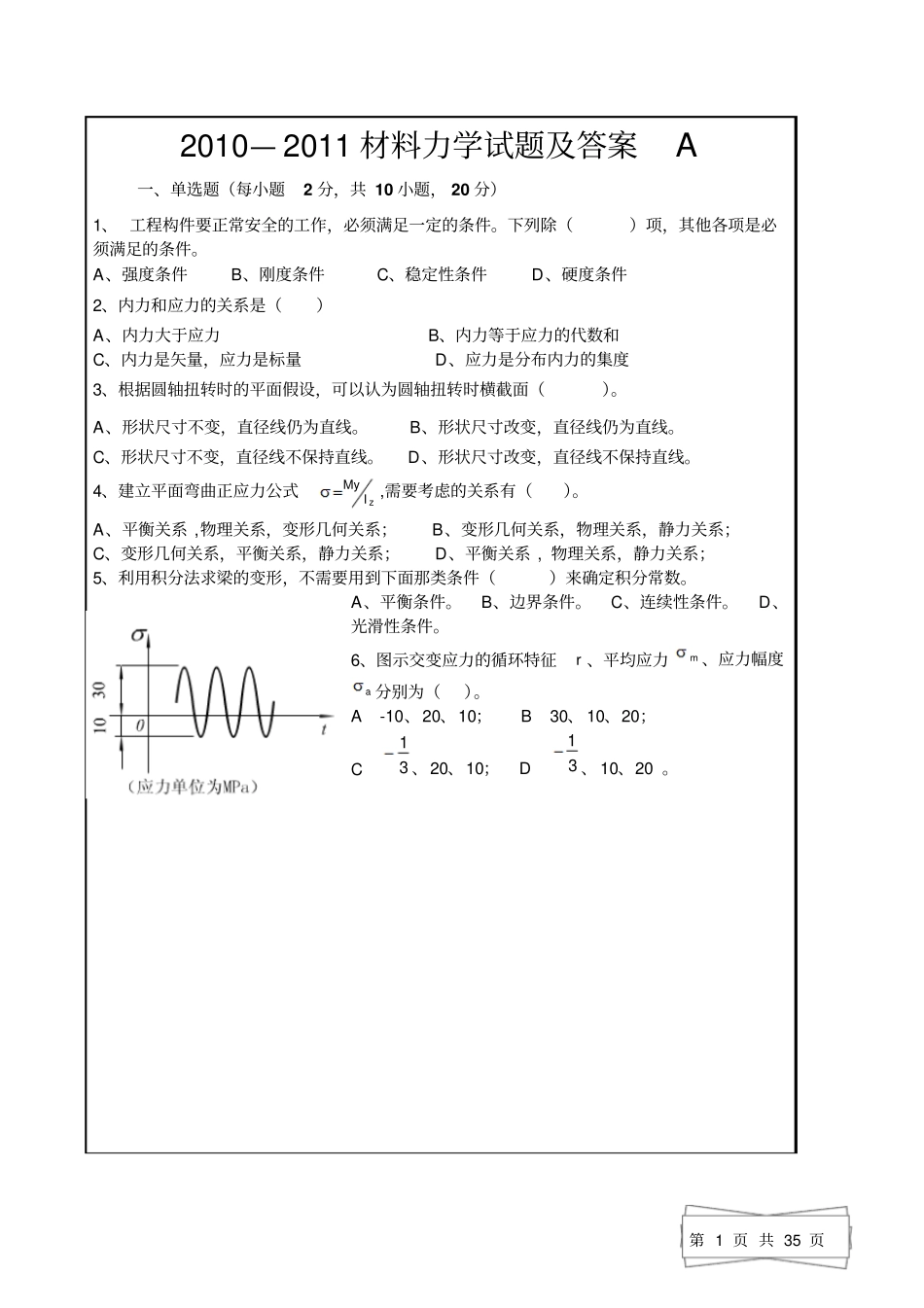 -材料力学试题及标准答案_第1页