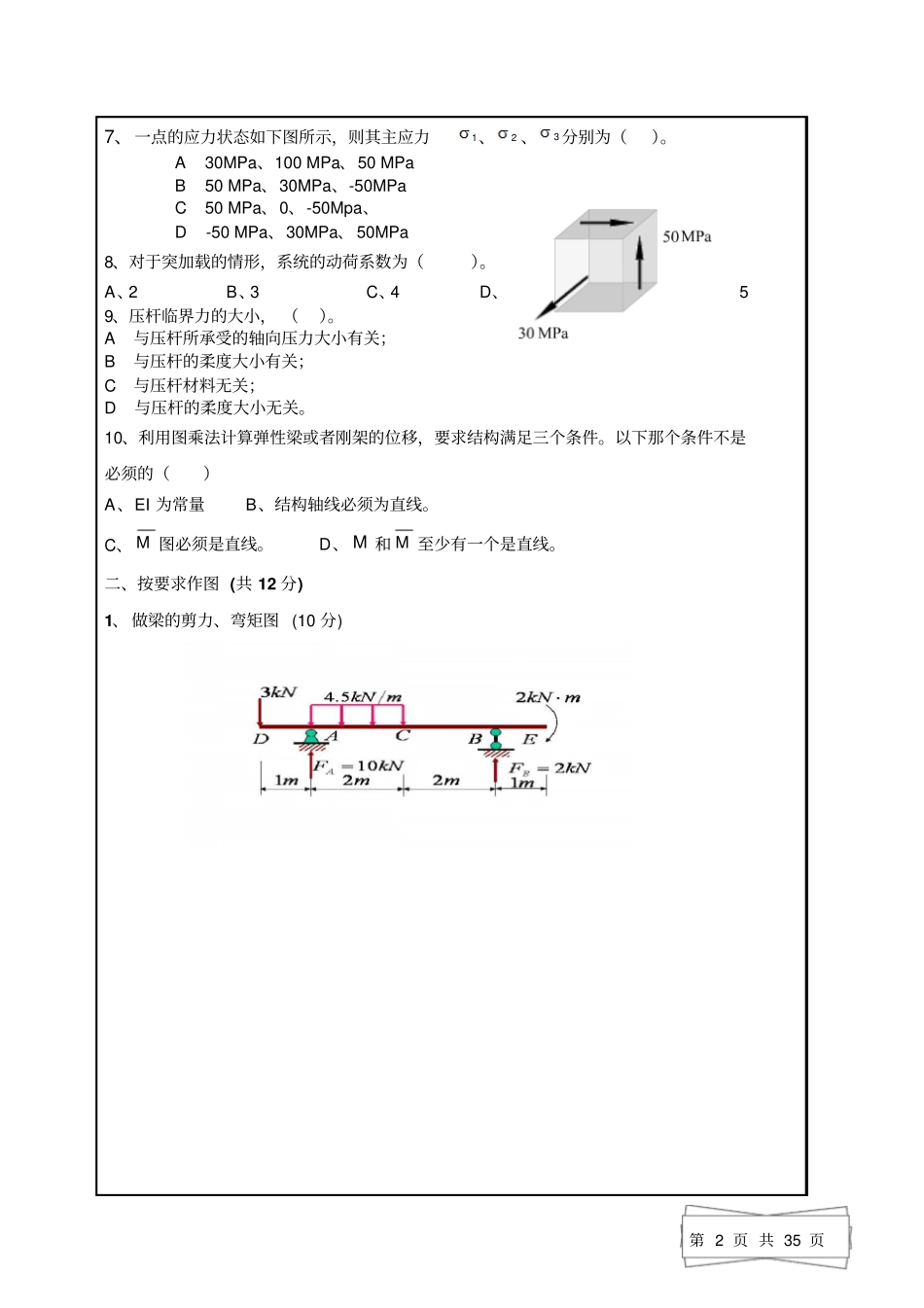-材料力学试题及标准答案_第2页