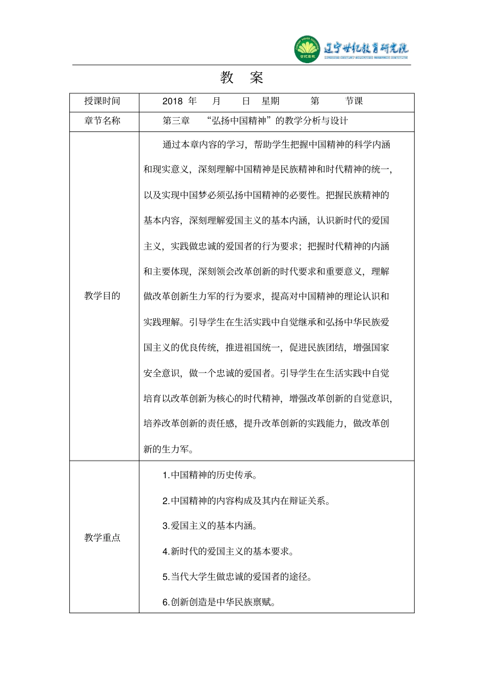 -弘扬中国精神的教学分析与设计_第1页