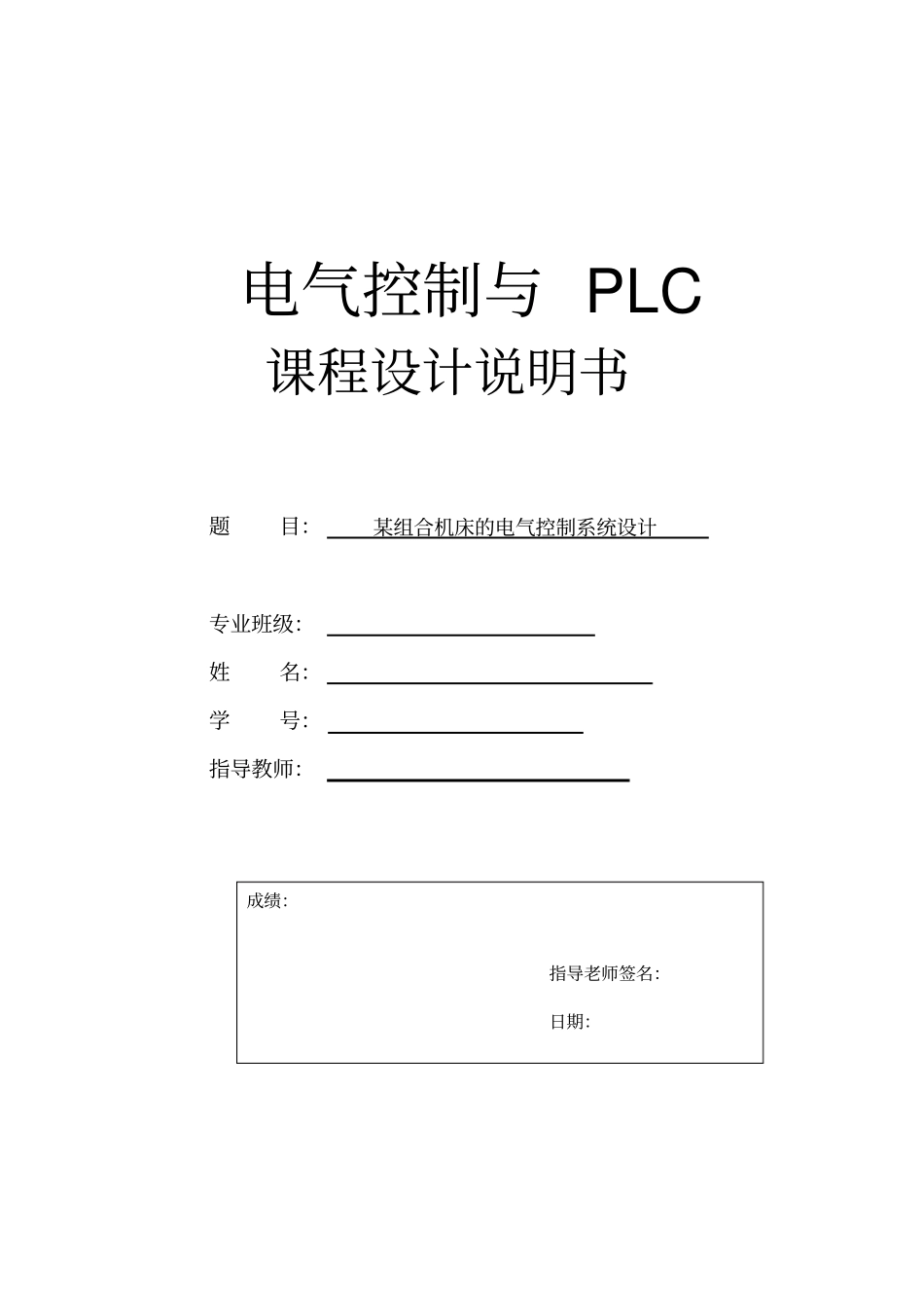 -某组合机床的电气控制系统设计_第1页