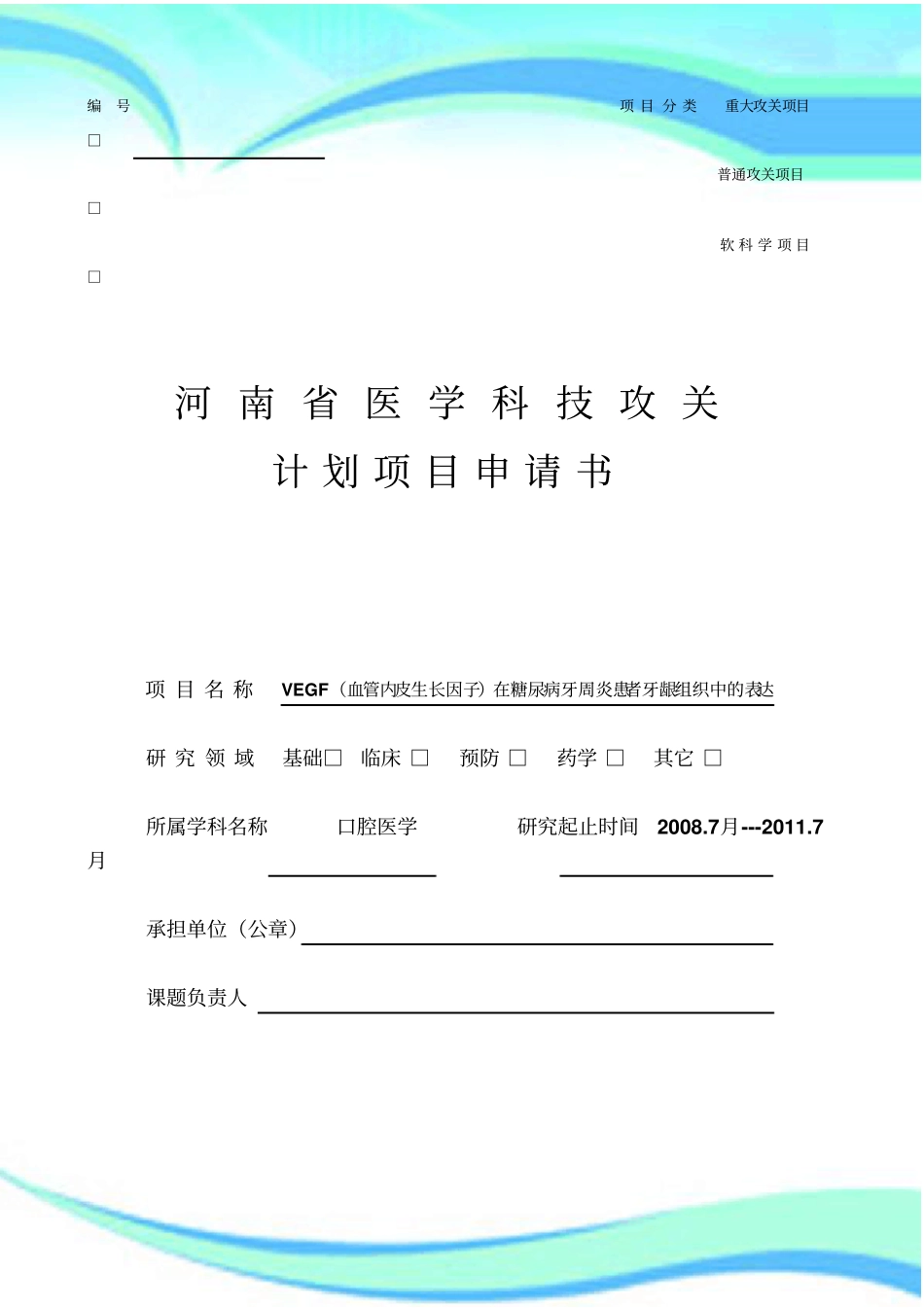-河南医学科技攻关计划项目申请书_第3页