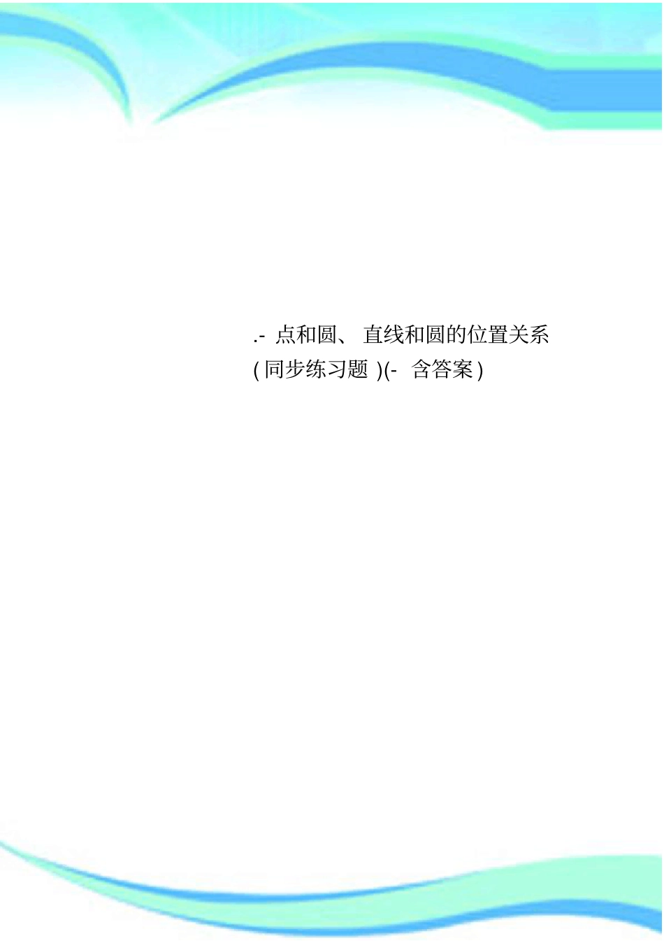 -点和圆直线和圆的位置关系同步练习题-含答案_第1页