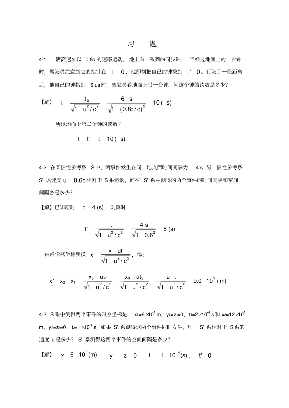 -狭义相对论时空观习题解答_第1页