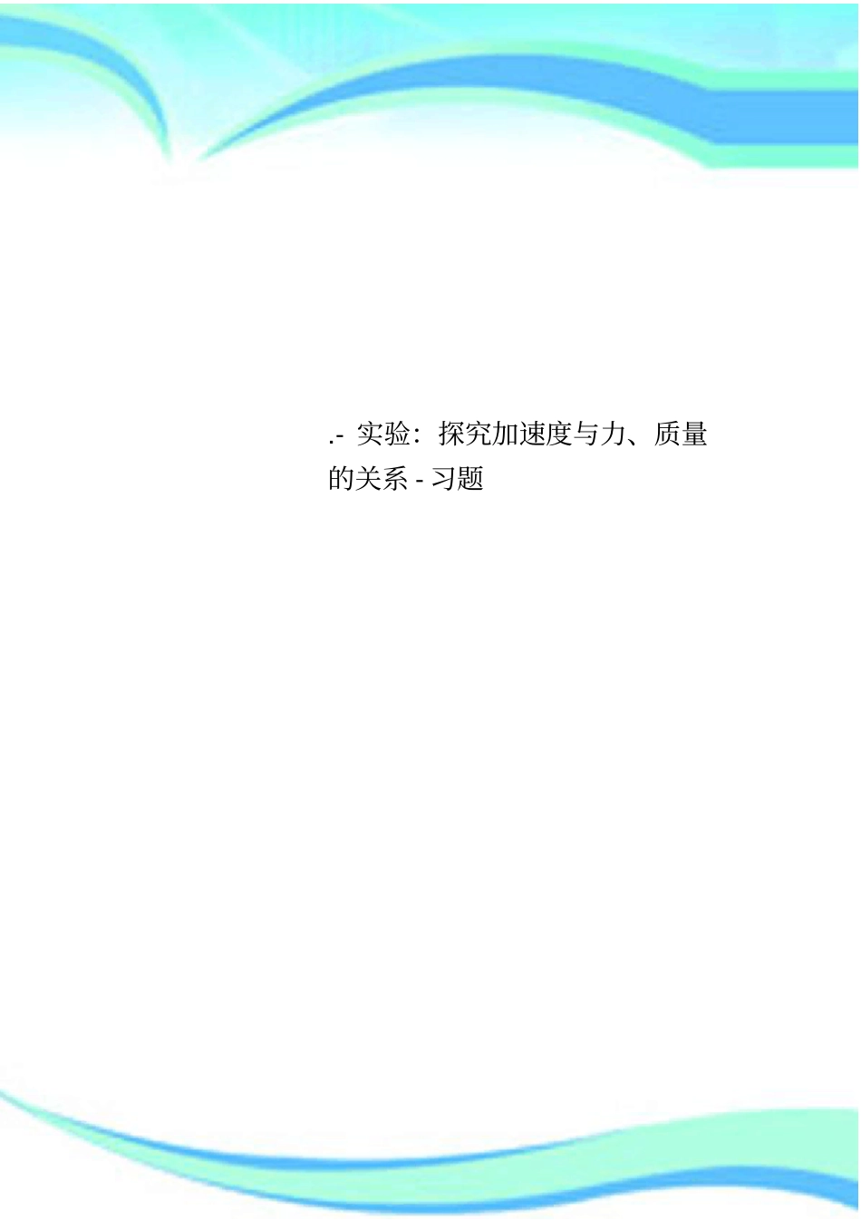 -试验：探究加速度与力质量的关系-习题_第1页