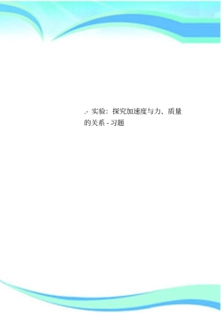-试验：探究加速度与力质量的关系-习题