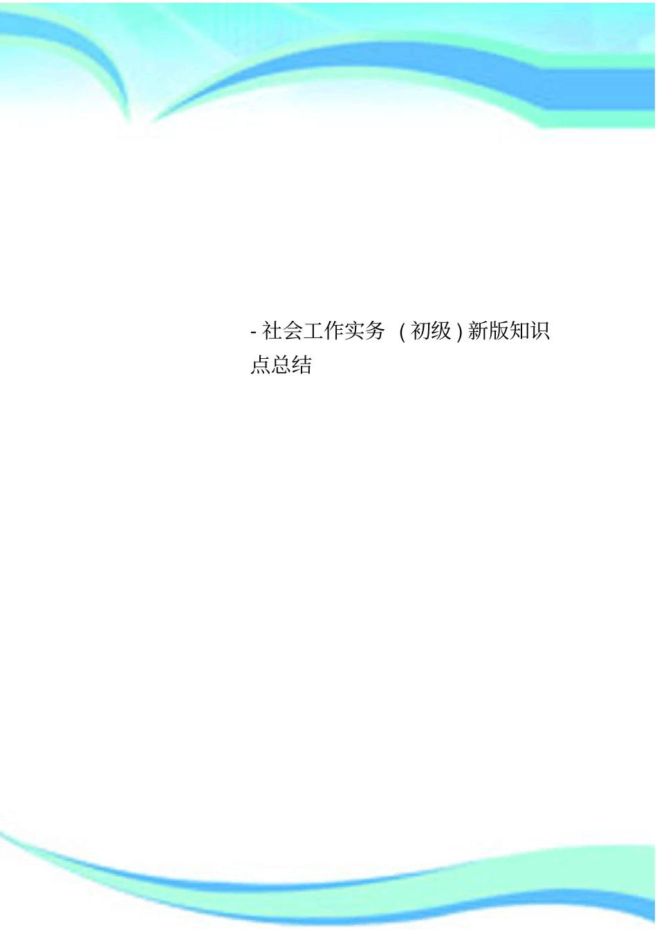 -社会工作实务初级新版知识点总结_第1页