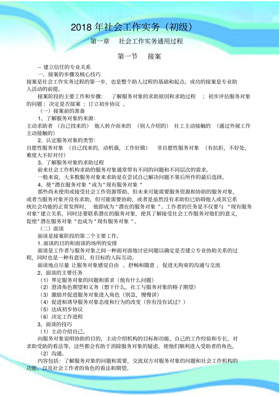 -社会工作实务初级新版知识点总结_第3页