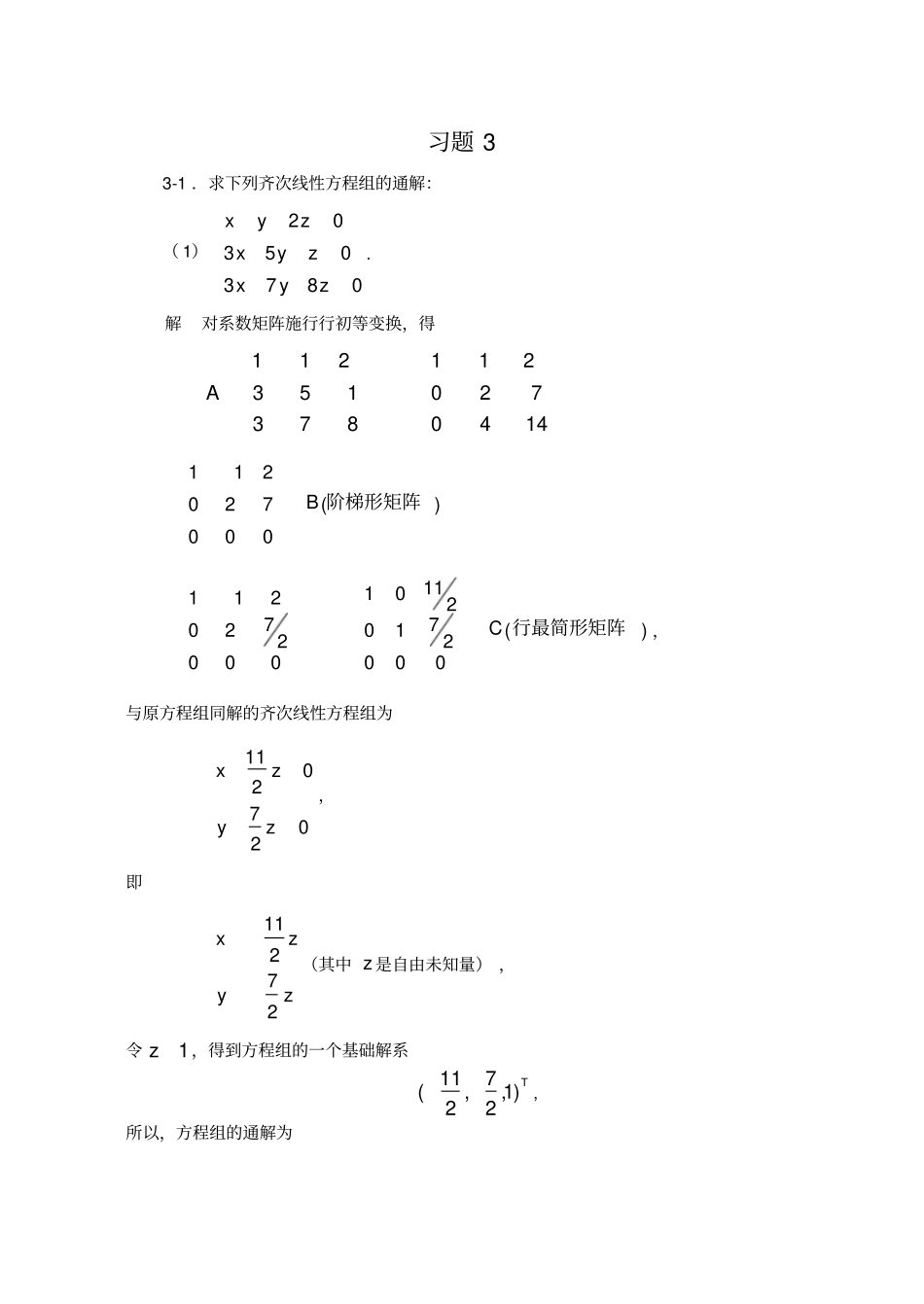 -线性方程组习题解答_第1页