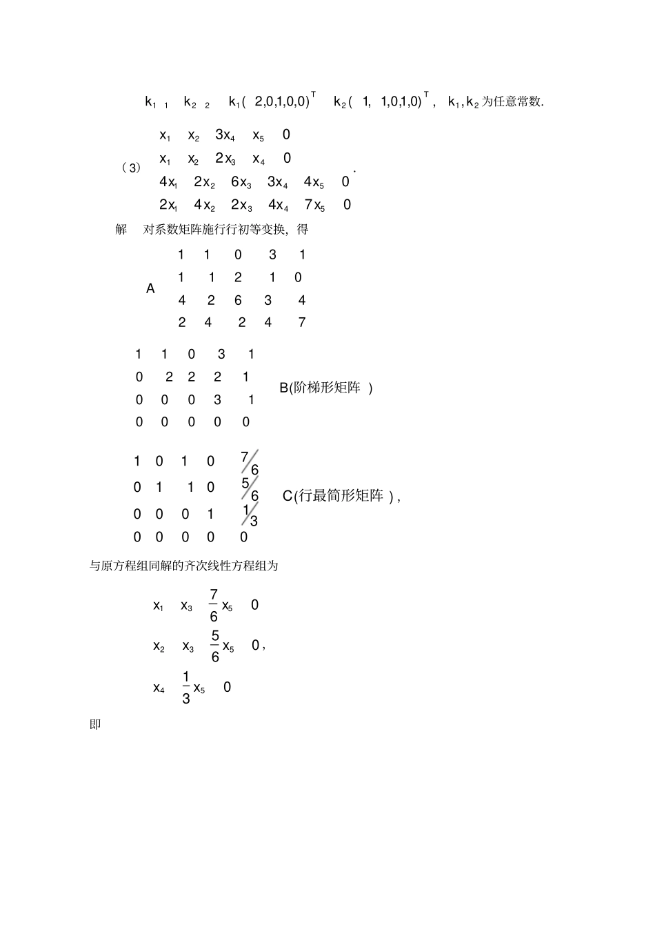 -线性方程组习题解答_第3页