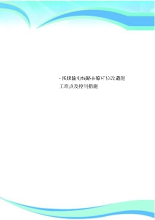 -输电线路在原杆位改造施工难点及控制措施