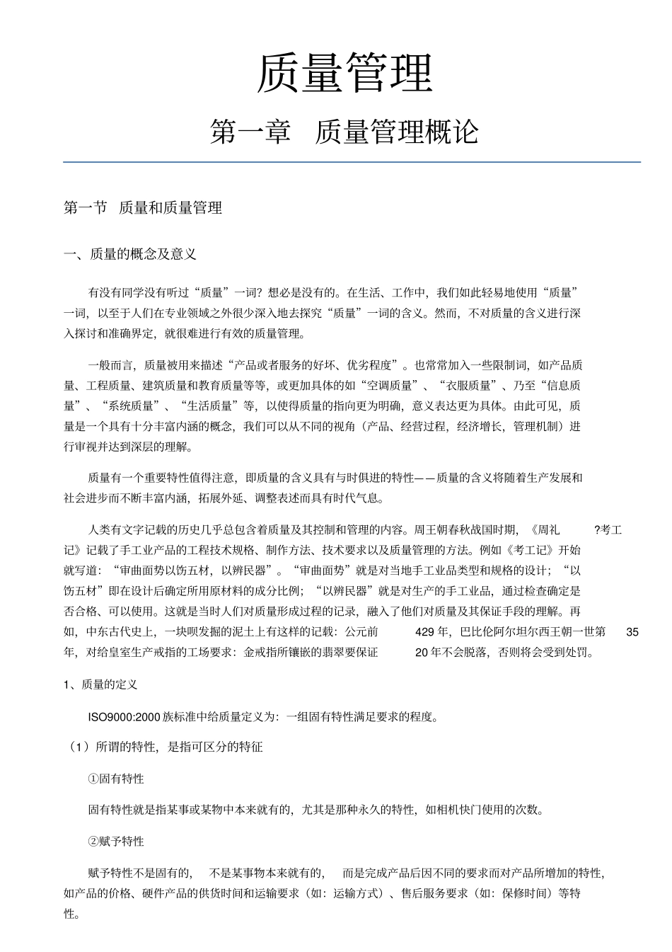 -质量管理概述_第1页