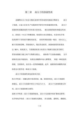 -高分子溶液性质