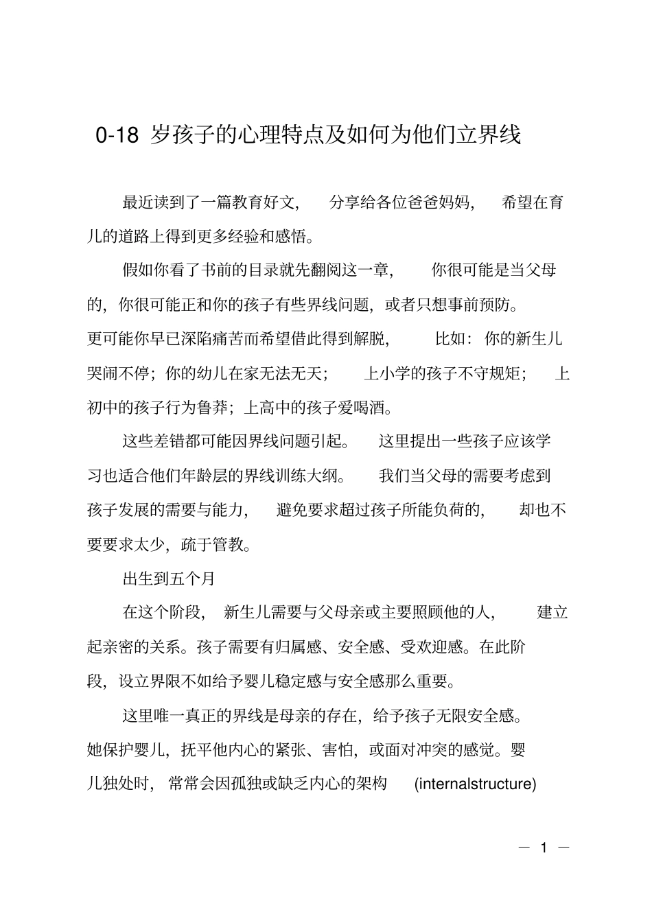 0-18岁孩子的心理特点及如何为他们立界线_第1页