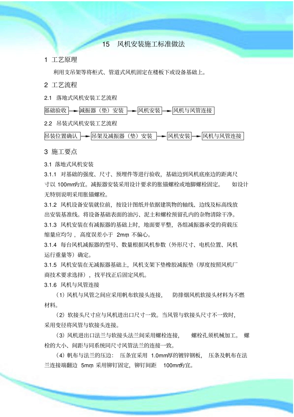 -风机安装施工标准做法_第3页