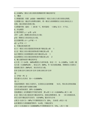0-5MPa一般压力表示值误差测量结果不确定度评定